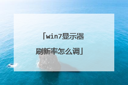 win7显示器刷新率怎么调