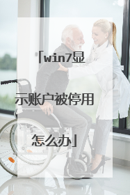 win7显示账户被停用怎么办