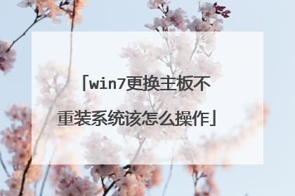 win7更换主板不重装系统该怎么操作