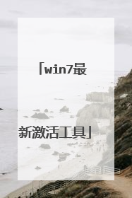 win7最新激活工具