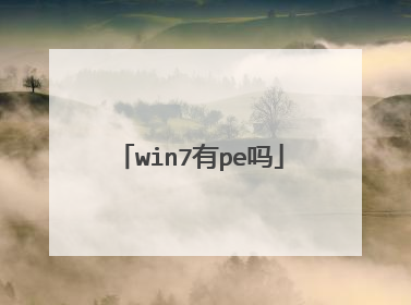 win7有pe吗