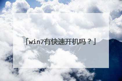 win7有快速开机吗?
