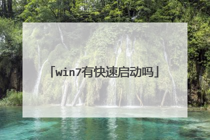 win7有快速启动吗