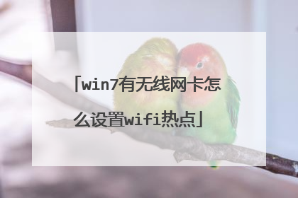 win7有无线网卡怎么设置wifi热点