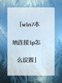 win7本地连接ip怎么设置