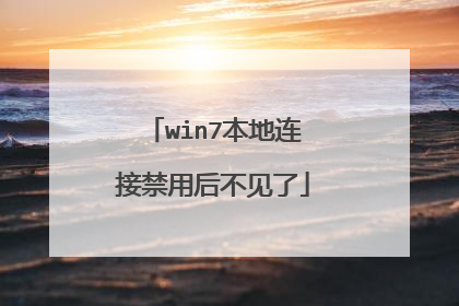 win7本地连接禁用后不见了
