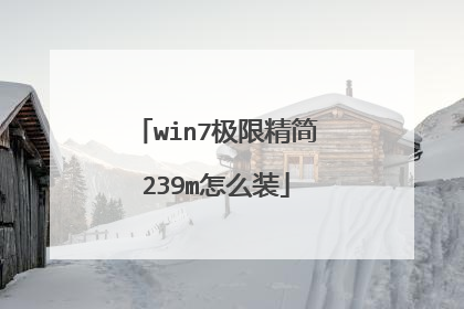 win7极限精简239m怎么装
