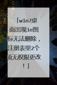 win7桌面出现ie图标无法删除,注册表里2个项无权限更改!