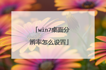 win7桌面分辨率怎么设置