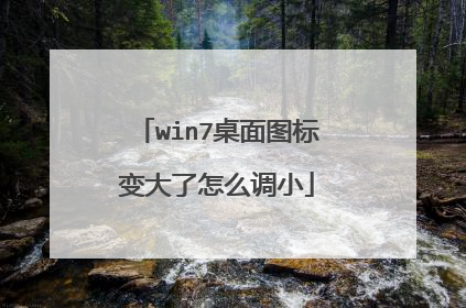 win7桌面图标变大了怎么调小