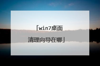 win7桌面清理向导在哪