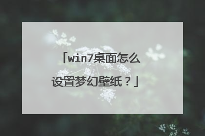 win7桌面怎么设置梦幻壁纸？