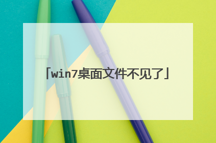 win7桌面文件不见了