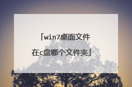win7桌面文件在c盘哪个文件夹