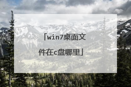 win7桌面文件在c盘哪里