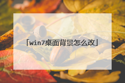 win7桌面背景怎么改