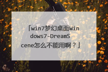 win7梦幻桌面Windows7-DreamScene怎么不能用啊?