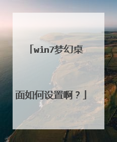 win7梦幻桌面如何设置啊?