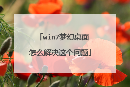 win7梦幻桌面怎么解决这个问题