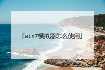 win7模拟器怎么使用