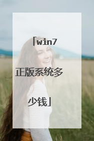 win7正版系统多少钱