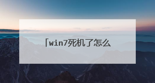 win7死机了怎么办 也不能关机了