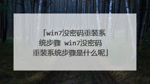 win7没密码重装系统步骤 win7没密码重装系统步骤是什么呢