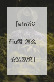 win7没有u盘 怎么安装系统