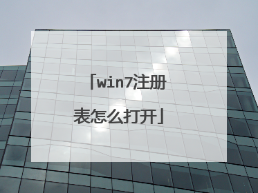 win7注册表怎么打开