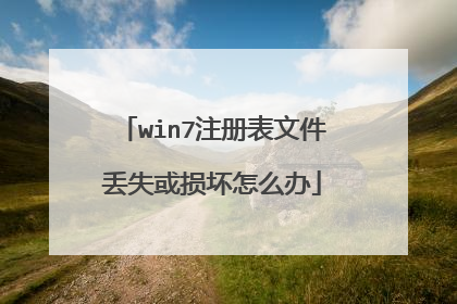 win7注册表文件丢失或损坏怎么办