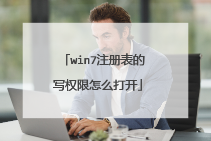 win7注册表的写权限怎么打开