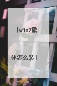 win7繁体怎么装