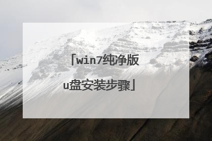 win7纯净版u盘安装步骤