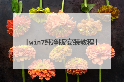 win7纯净版安装教程