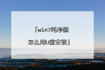 win7纯净版怎么用U盘安装