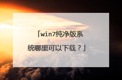 win7纯净版系统哪里可以下载?