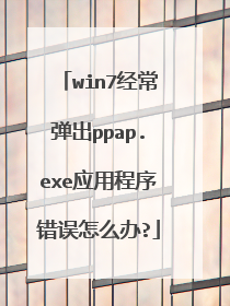 win7经常弹出ppap.exe应用程序错误怎么办?