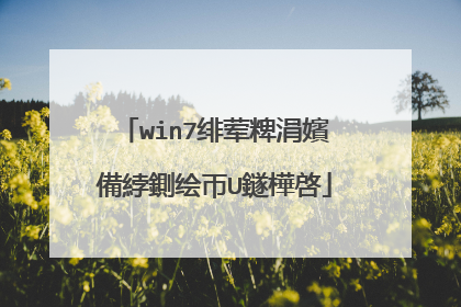 win7绯荤粺涓嬪�備綍鍘绘帀U鐩樺啓