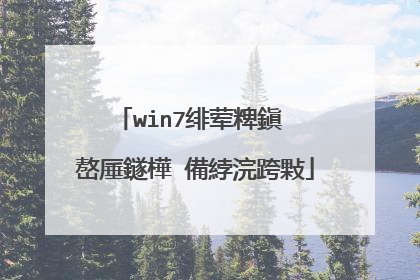 win7绯荤粺鎭㈠�嶅厜鐩樺�備綍浣跨敤