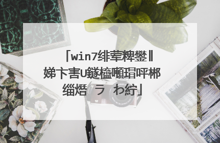 win7绯荤粺鐢║娣卞害U鐩橀噸瑁呯郴缁熸�ラ�わ紵