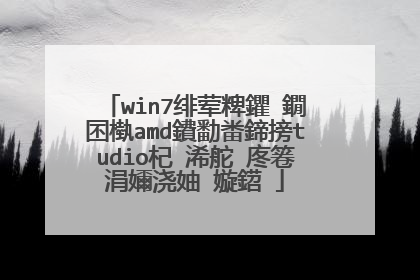 win7绯荤粺鑺�鐗囨槸amd鐨勫畨鍗搒tudio杞�浠舵�庝箞涓嬭浇妯℃嫙鍣�