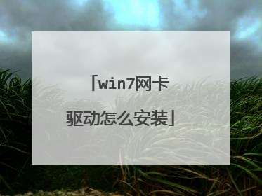 win7网卡驱动怎么安装