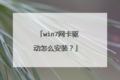win7网卡驱动怎么安装?