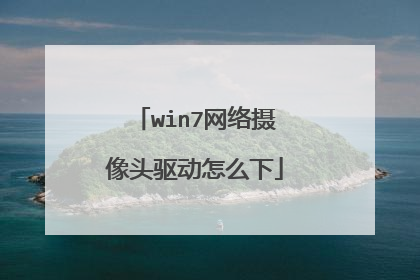 win7网络摄像头驱动怎么下