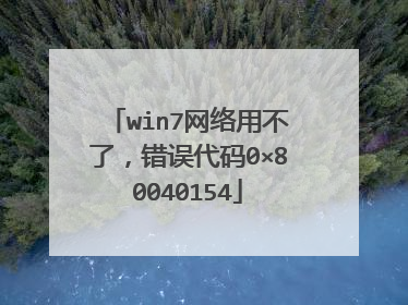 win7网络用不了,错误代码0×80040154