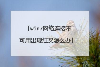 win7网络连接不可用出现红叉怎么办