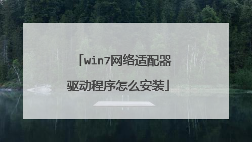win7网络适配器驱动程序怎么安装