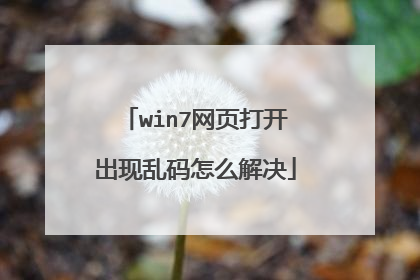 win7网页打开出现乱码怎么解决