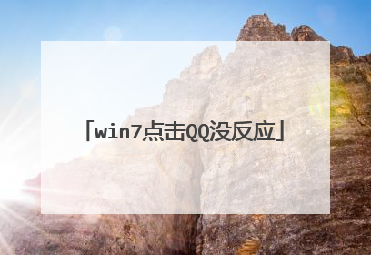 win7点击QQ没反应