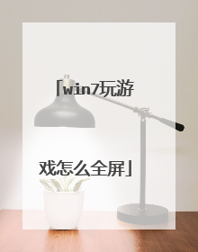 win7玩游戏怎么全屏